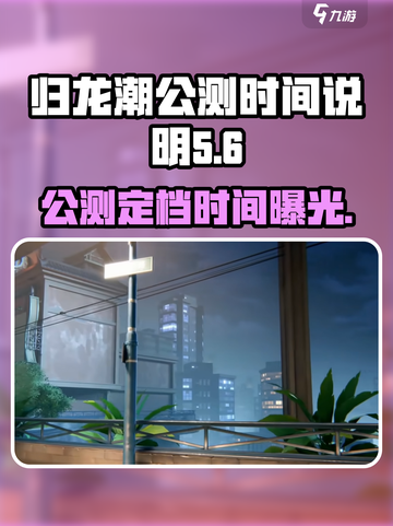 归龙潮公测时间🔥重磅定档，游戏迷速看！🎉截图1