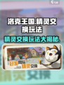 洛克王国手游🔥精灵交换玩法大爆料来了！快来抢先看👇