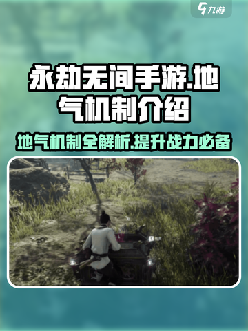 永劫无间手游地气机制大曝光！🔥掌握就能躺赢截图1