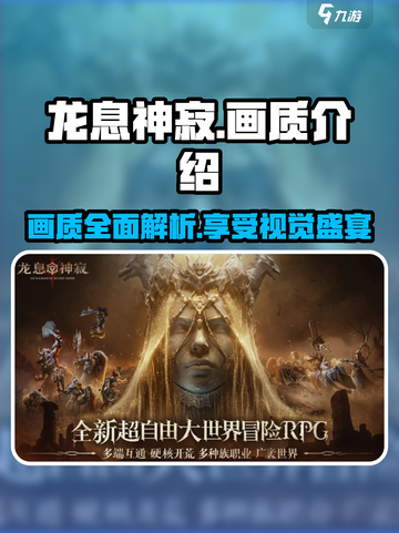 龙息神寂画质怎么样介绍截图1