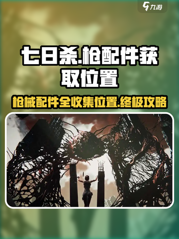 七日世界枪配件获取攻略介绍截图1