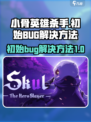 小骨英雄杀手初始bug是什么介绍