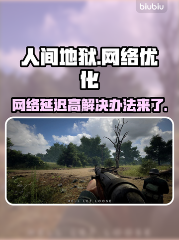 人间地狱延迟高？加速器安排上！🎮🔥截图1