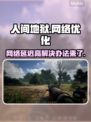 人间地狱延迟高？加速器安排上！🎮🔥