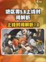 绝区零大概什么时候上线介绍