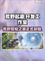 荒野起源哪个工作室开发的介绍