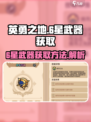 英勇之地6星武器会掉吗介绍