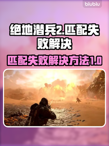 绝地潜兵2匹配失败？❌快用这招解决！🎮截图1