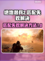 绝地潜兵2匹配失败？❌快用这招解决！🎮