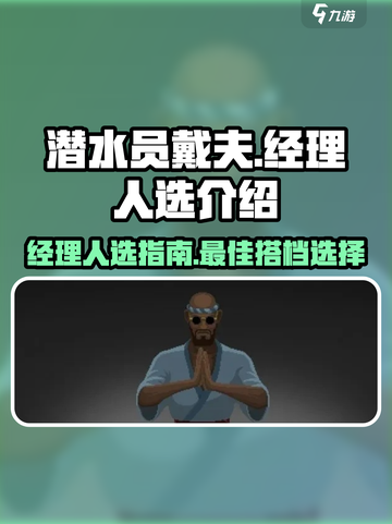 潜水员戴夫经理怎么选介绍截图1