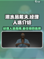 潜水员戴夫经理怎么选介绍