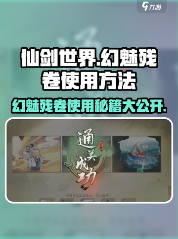 仙剑世界🔥幻魅残卷使用秘籍大曝光！截图1