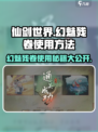 仙剑世界🔥幻魅残卷使用秘籍大曝光！