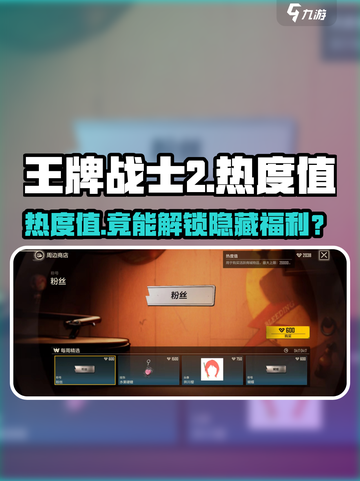 🔥《王牌战士2》热度值揭秘！💥截图1