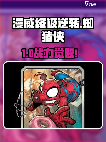 🔥《漫威终极逆转》蜘猪侠曝光！🕷💥截图1