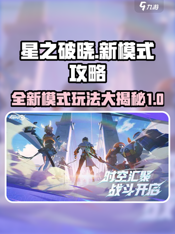 星之破晓🔥新模式攻略：玩转新玩法，轻松上分！截图1