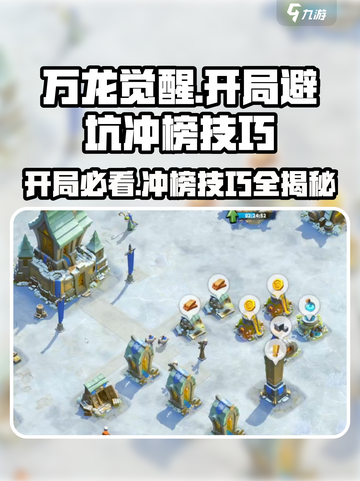万龙觉醒🔥开局必看！冲榜技巧&避坑指南💎截图1