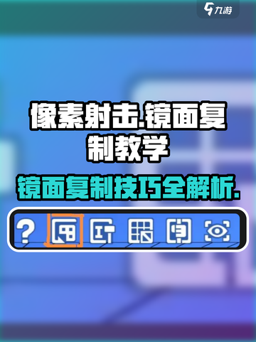像素射击💡镜面复制教学｜大神必备游戏技巧🔥截图1