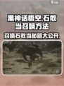 黑神话悟空：石敢当召唤秘籍🔥快来探秘！