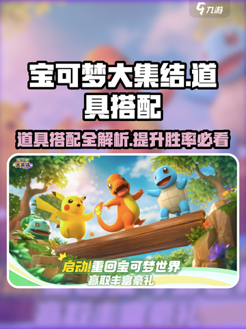 宝可梦大集结道具搭配攻略介绍截图1