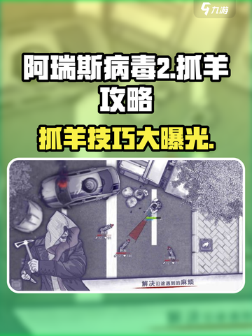 阿瑞斯病毒2🔥抓羊攻略，快速上手抓羊技巧！🐑截图1