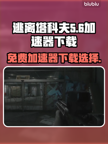 逃离塔科夫⚡免费加速器下载通道🎉截图1