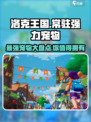 洛克王国世界🔥最强宠物大盘点！你拥有了吗？