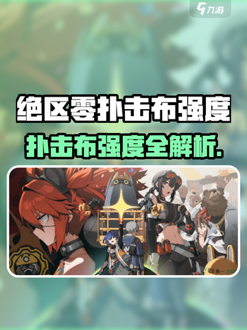 《绝区零扑击布强度爆表💥》截图1