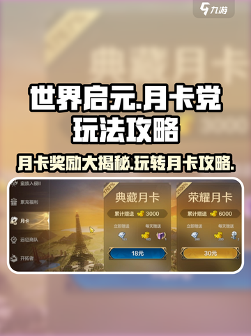 世界启元月卡党必看🔥超值奖励等你拿！🎮截图1