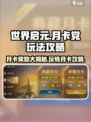 世界启元月卡党必看🔥超值奖励等你拿！🎮