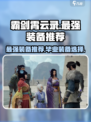 霸剑霄云录最强装备推荐介绍
