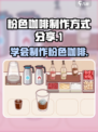 可口的咖啡粉色咖啡怎么做介绍