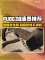 PUBG流畅玩🔥推荐好用加速器✅