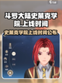 斗罗大陆史莱克学院手游上线了吗介绍