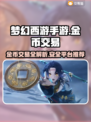 梦幻西游手游金币交易秘籍🔥专业平台推荐👇