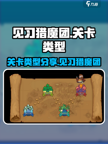 见习猎魔团关卡有哪些介绍截图1