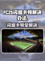 FC25闪退卡顿？这一招教你轻松解决！🎮🔥