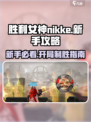 胜利女神nikke攻略分享介绍