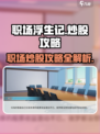 职场浮生记炒股攻略介绍