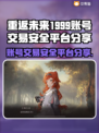 重返未来1999账号交易平台🔥安全可靠✨玩家必看！