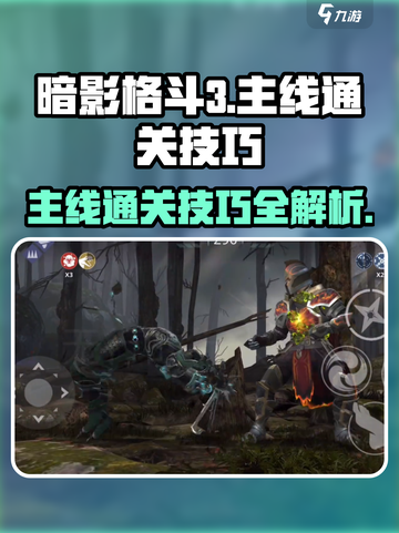 暗影格斗3🔥主线通关必看！ THESECRETS助你无敌截图1