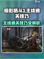 暗影格斗3🔥主线通关必看！ THESECRETS助你无敌
