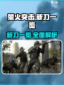萤火突击新刀有哪些介绍