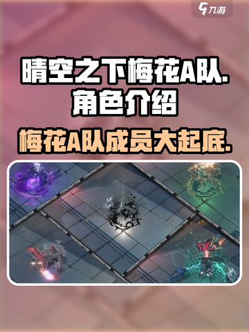 晴空之下梅花A队成员有哪些介绍截图1