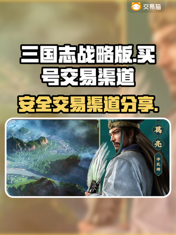 三国志战略版😎买号就来这些安全渠道！截图1