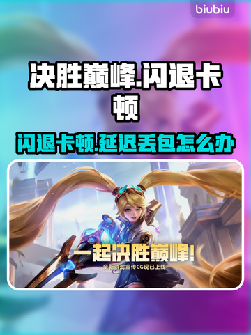 决胜巅峰闪退卡顿？延迟丢包？🔥🎮截图1