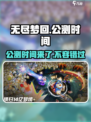 无尽梦回🔥公测时间曝光，还没玩的快冲！