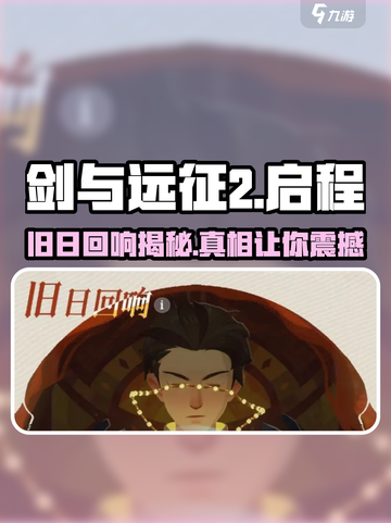 剑与远征2启程：旧日回响🔥揭秘你不可错过的游戏秘籍！截图1