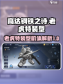 高达钢铁之诗老虎特装型怎么样介绍