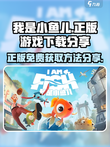 我是小鱼儿正版免费游戏获取方法介绍截图1